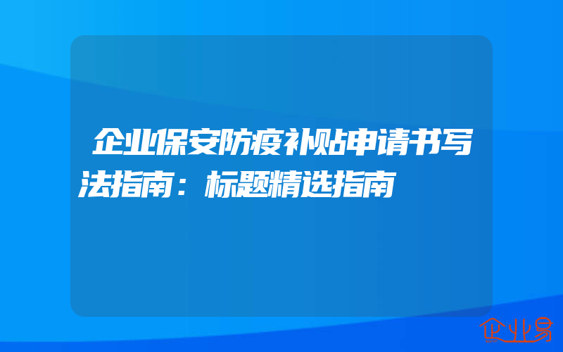 企业保安防疫补贴申请书写法指南：标题精选指南