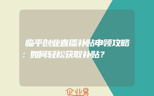 临平创业直播补贴申领攻略：如何轻松获取补贴？