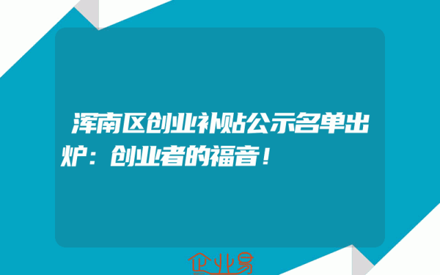 浑南区创业补贴公示名单出炉：创业者的福音！