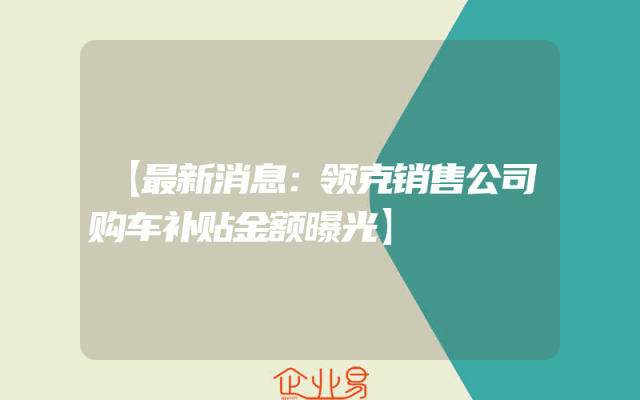【最新消息：领克销售公司购车补贴金额曝光】
