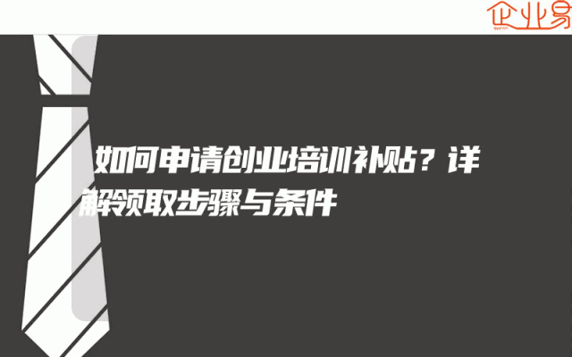 如何申请创业培训补贴？详解领取步骤与条件