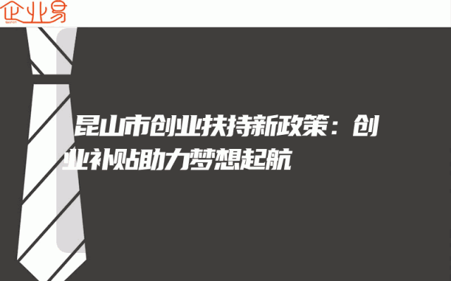 昆山市创业扶持新政策：创业补贴助力梦想起航