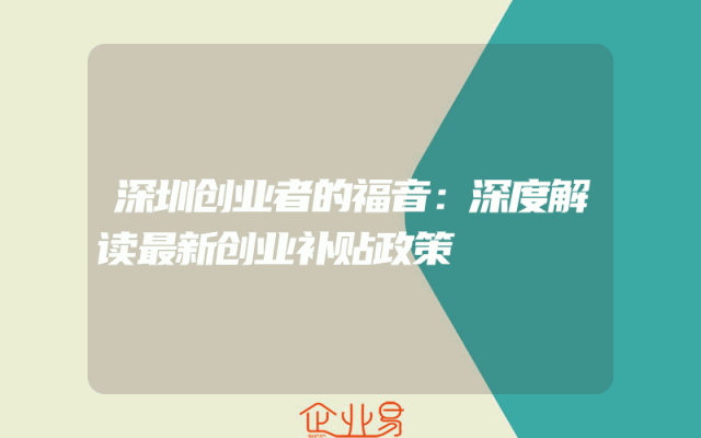 深圳创业者的福音：深度解读最新创业补贴政策