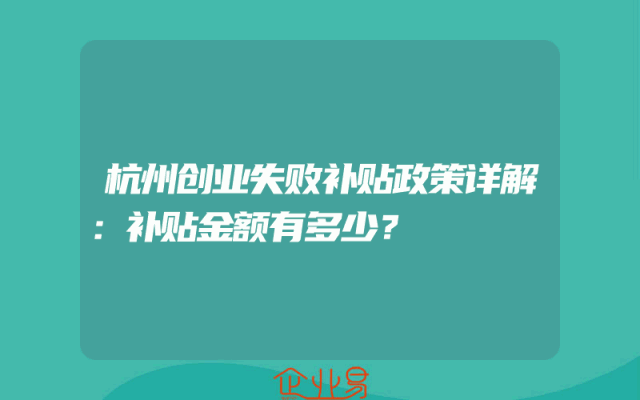 杭州创业失败补贴政策详解：补贴金额有多少？