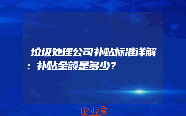 垃圾处理公司补贴标准详解：补贴金额是多少？