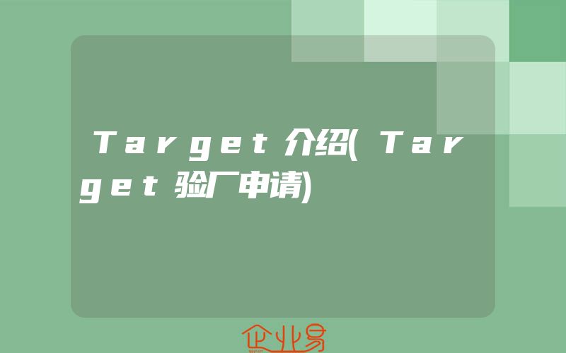 Target介绍(Target验厂申请)