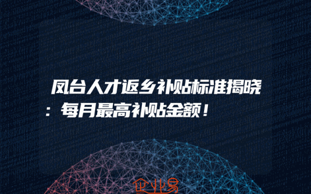 凤台人才返乡补贴标准揭晓：每月最高补贴金额！