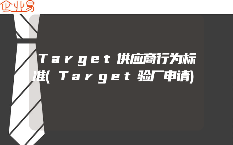 Target供应商行为标准(Target验厂申请)