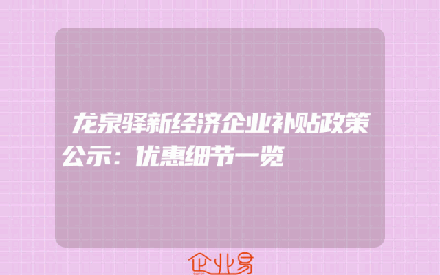 龙泉驿新经济企业补贴政策公示：优惠细节一览