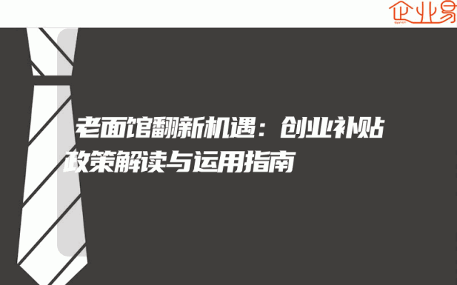 老面馆翻新机遇：创业补贴政策解读与运用指南