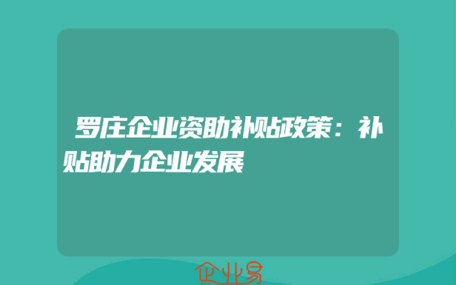罗庄企业资助补贴政策解析：补贴助力企业发展