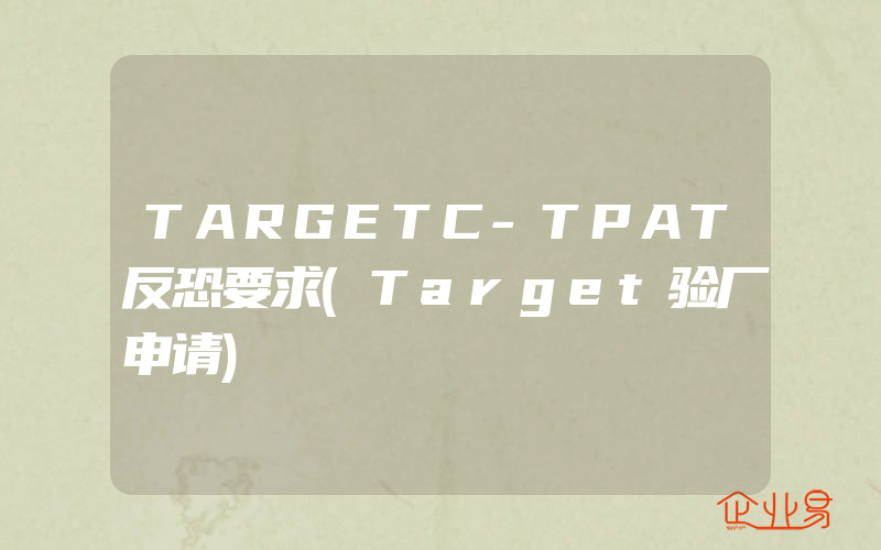 TARGETC-TPAT反恐要求(Target验厂申请)