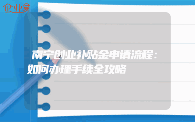 南宁创业补贴金申请流程：如何办理手续全攻略