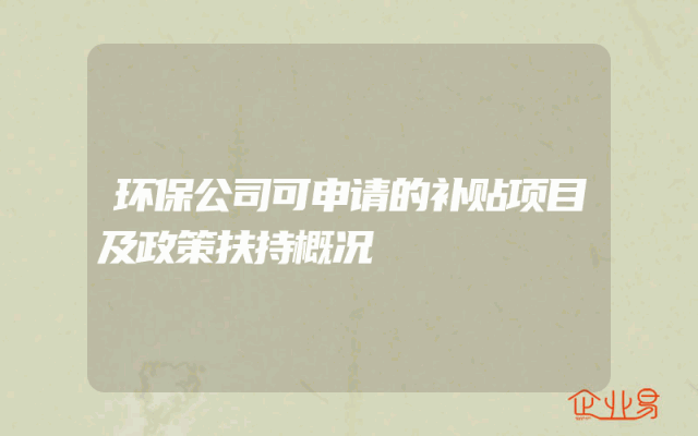 环保公司可申请的补贴项目及政策扶持概况