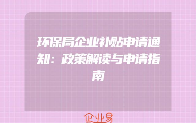 环保局企业补贴申请通知：政策解读与申请指南