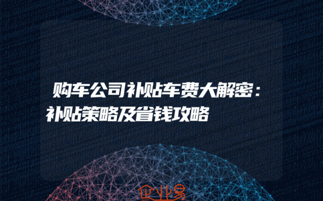 购车公司补贴车费大解密：补贴策略及省钱攻略