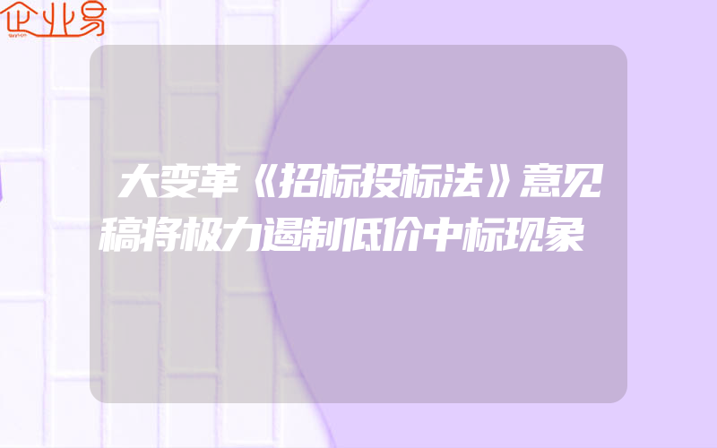 大变革《招标投标法》意见稿将极力遏制低价中标现象