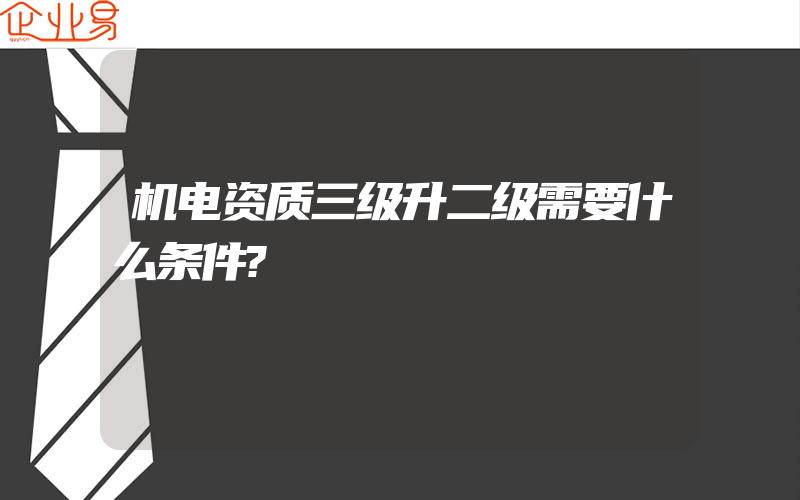 机电资质三级升二级需要什么条件?