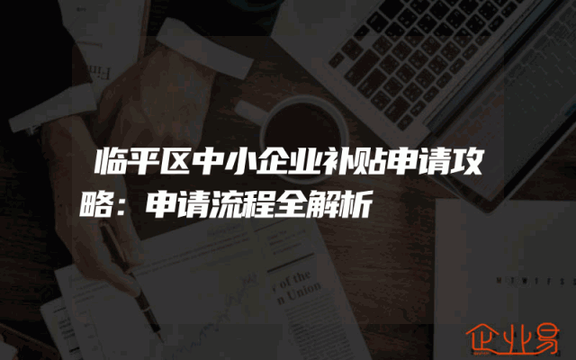 临平区中小企业补贴申请攻略：申请流程全解析