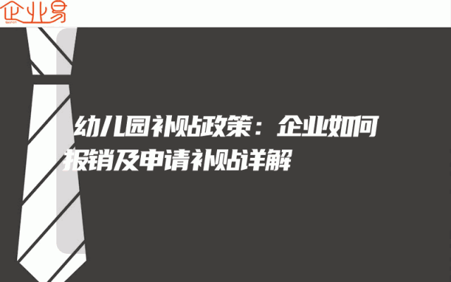 幼儿园补贴政策：企业如何报销及申请补贴详解