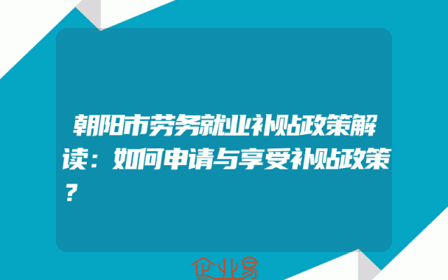 四川出台小微企业扶持政策涉及减免租金等13条措施(小微企业注意事项)