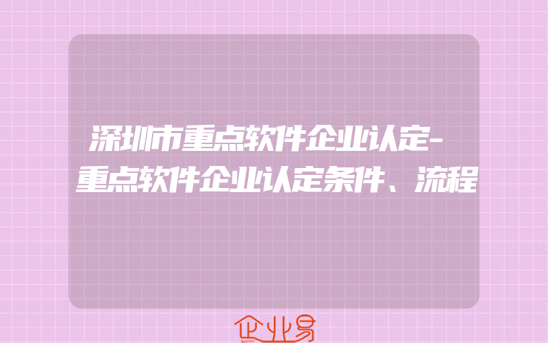 深圳市重点软件企业认定-重点软件企业认定条件、流程