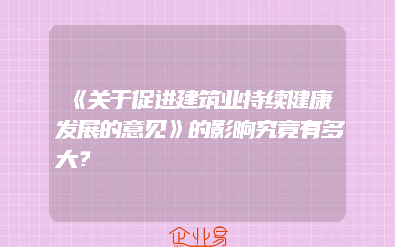 《关于促进建筑业持续健康发展的意见》的影响究竟有多大？