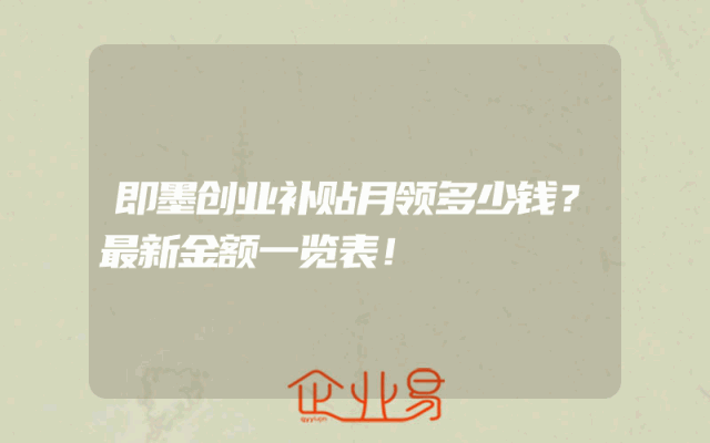 即墨创业补贴月领多少钱？最新金额一览表！