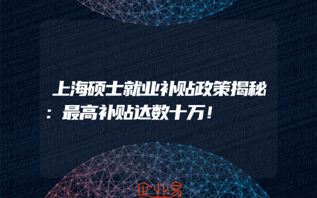 上海硕士就业补贴政策揭秘：最高补贴达数十万！