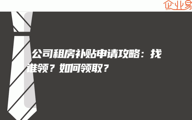 公司租房补贴申请攻略：找谁领？如何领取？