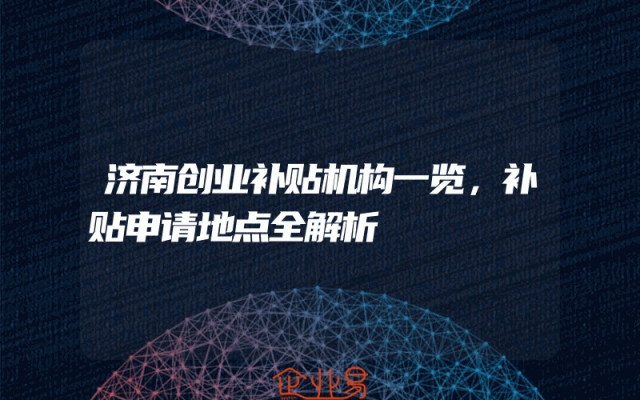 济南创业补贴机构一览，补贴申请地点全解析