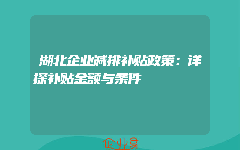 湖北企业减排补贴政策：详探补贴金额与条件