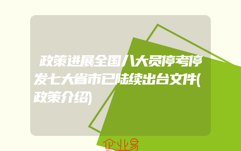 政策进展全国八大员停考停发七大省市已陆续出台文件(政策介绍)