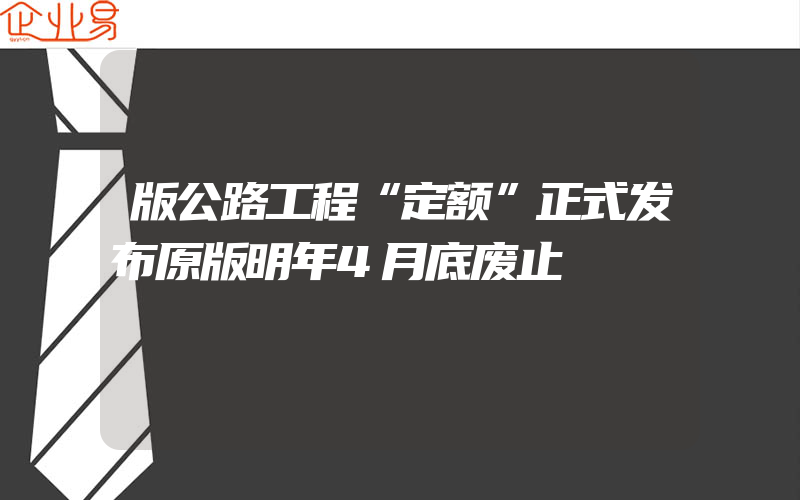 版公路工程“定额”正式发布原版明年4月底废止