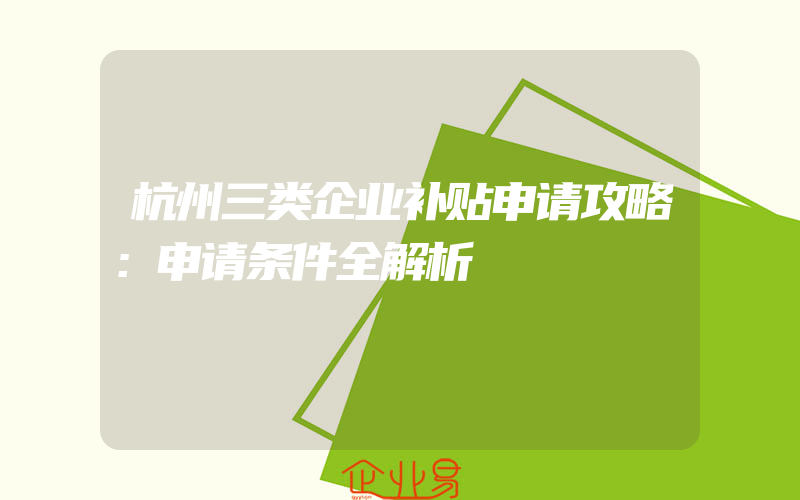 杭州三类企业补贴申请攻略：申请条件全解析