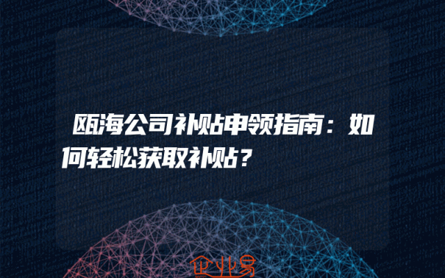 瓯海公司补贴申领指南：如何轻松获取补贴？