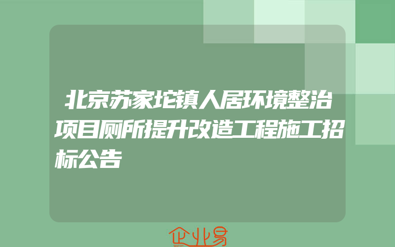 北京苏家坨镇人居环境整治项目厕所提升改造工程施工招标公告