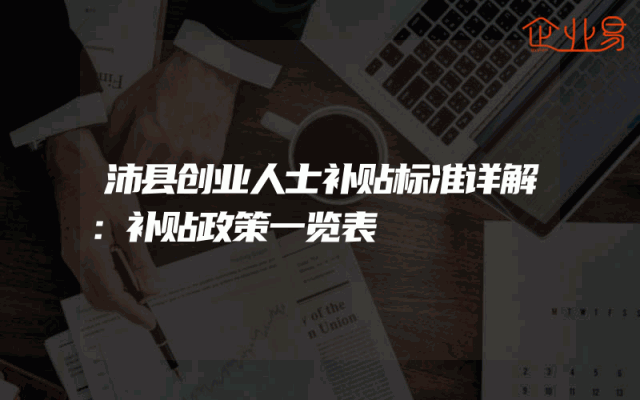 沛县创业人士补贴标准详解：补贴政策一览表