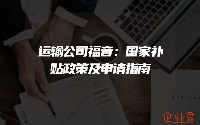 运输公司福音：国家补贴政策及申请指南