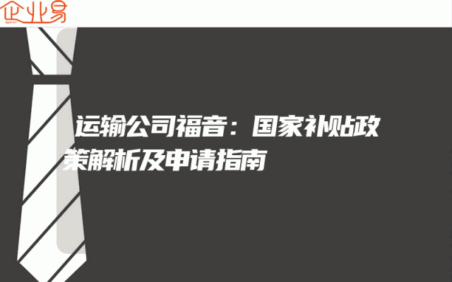 运输公司福音：国家补贴政策解析及申请指南
