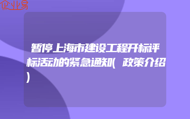 暂停上海市建设工程开标评标活动的紧急通知(政策介绍)