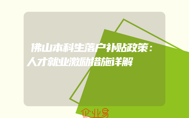 佛山本科生落户补贴政策：人才就业激励措施详解