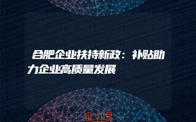 合肥企业扶持新政：补贴助力企业高质量发展