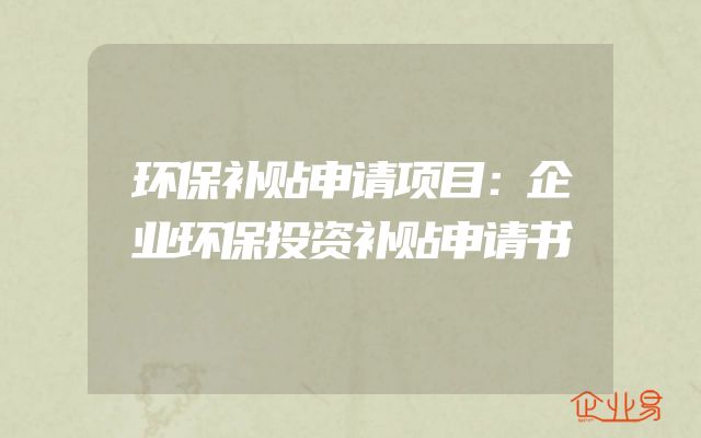 环保补贴申请项目：企业环保投资补贴申请书