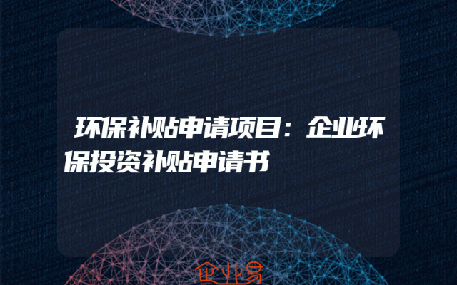 环保补贴申请项目：企业环保投资补贴申请书