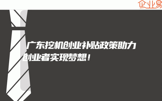 广东挖机创业补贴政策助力创业者实现梦想！