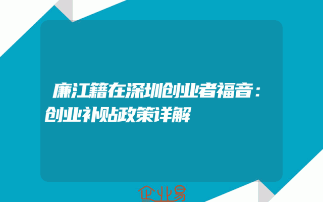 廉江籍在深圳创业者福音：创业补贴政策详解