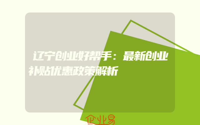 辽宁创业好帮手：最新创业补贴优惠政策解析