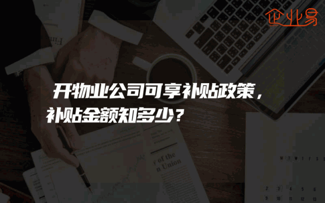开物业公司可享补贴政策，补贴金额知多少？
