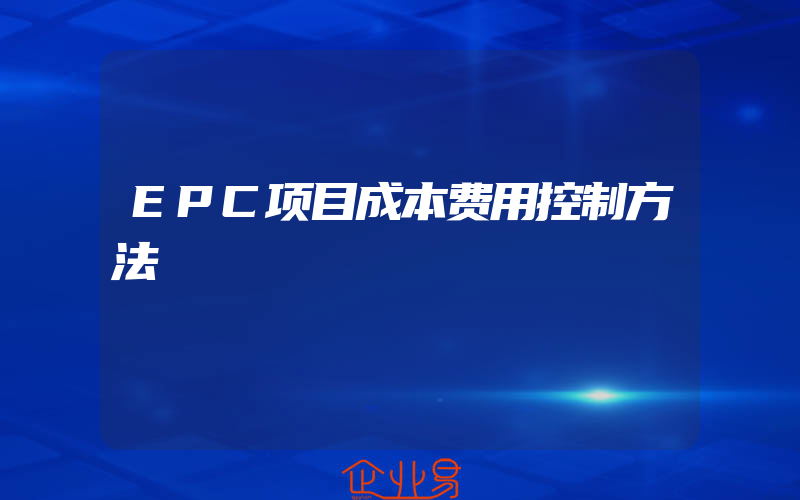 EPC项目成本费用控制方法